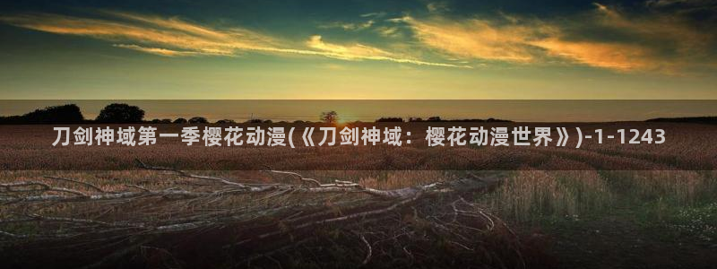 樱花动漫专注动漫门户的网站