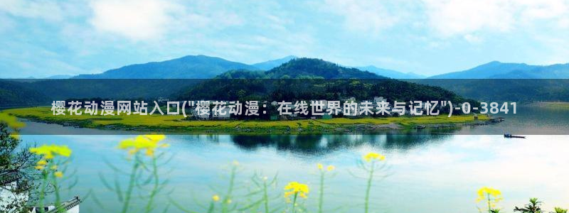 樱花动漫网imomoe官网入口加速器