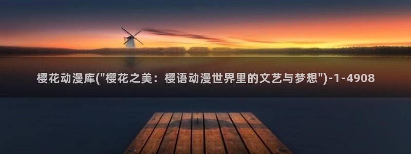 樱花动漫—专注动漫的门户网站