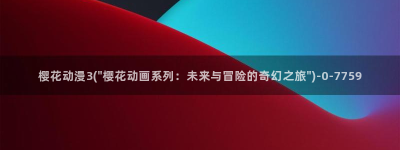 樱花动漫—专注动漫的门户网站