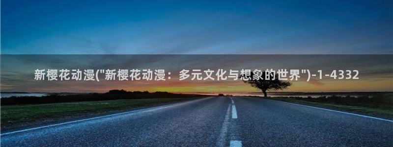 樱花动漫网imomoe官网入口加速器