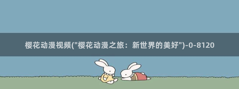 樱花动漫热门动漫有哪些