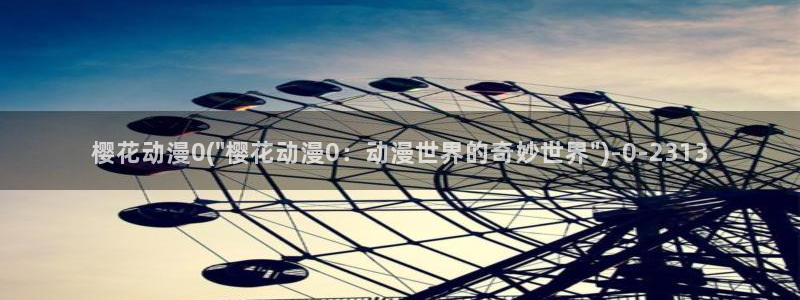 樱花动漫观看高清