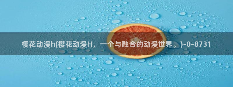 樱花动漫免费看