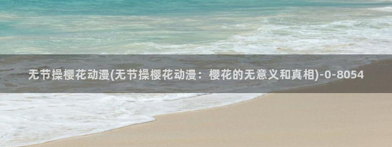 樱花动漫专注于动漫的门户网站