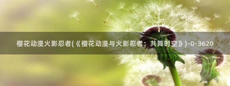 樱花动漫官方网站地址