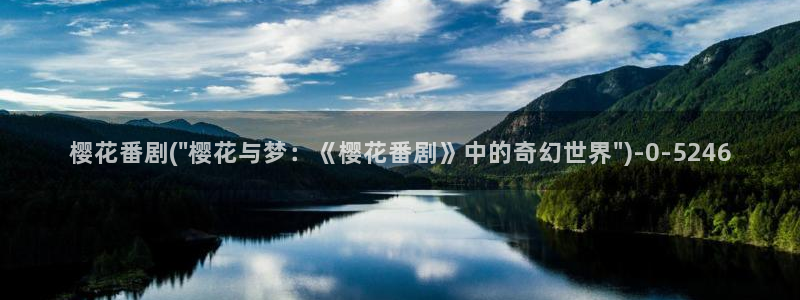 樱花动漫—专注动漫的门户网站