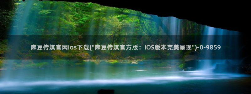 麻豆视频下载整理：麻豆传媒官网ios下载(\