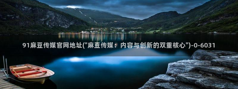 麻豆 入口推荐：91麻豆传媒官网地址(\