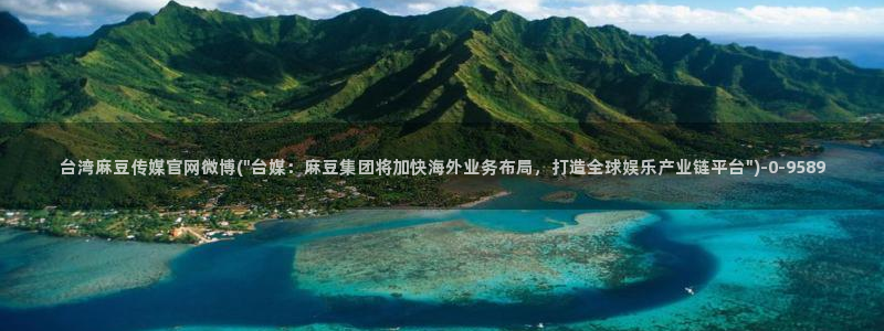 麻豆视频 热门推荐：台湾麻豆传媒官网微博(\