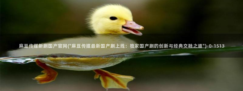麻豆视频在线观看：麻豆传媒新剧国产官网(\