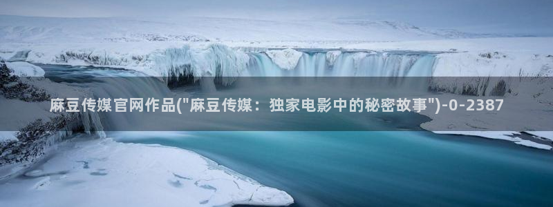 麻豆 导航：麻豆传媒官网作品(\