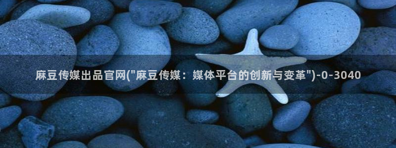 麻豆视频 在线看专区：麻豆传媒出品官网(\