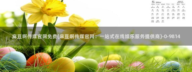 麻豆最新合集：麻豆啊传媒官网免费(麻豆啊传媒官网：一