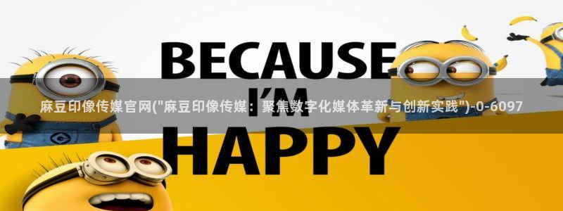麻豆 整理：麻豆印像传媒官网(\