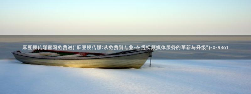 麻豆 更新更新：麻豆视传媒官网免费进(\