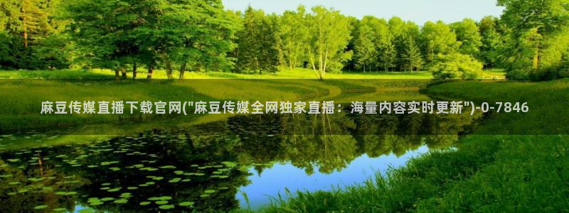 麻豆视频高清专区：麻豆传媒直播下载官网(\