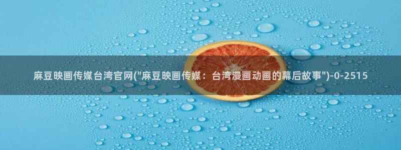 麻豆视频官方入口：麻豆映画传媒台湾官网(\