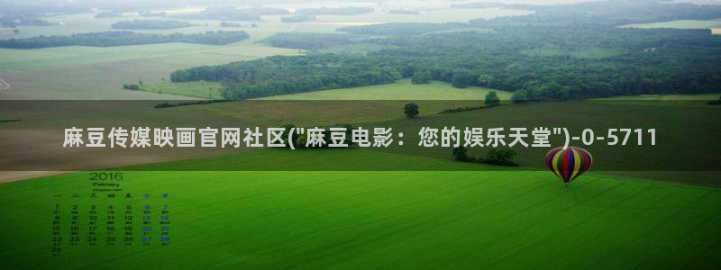麻豆视频 视频：麻豆传媒映画官网社区(\