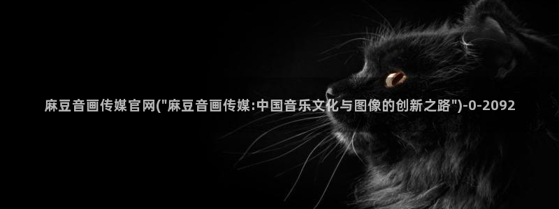麻豆 资源导航：麻豆音画传媒官网(\