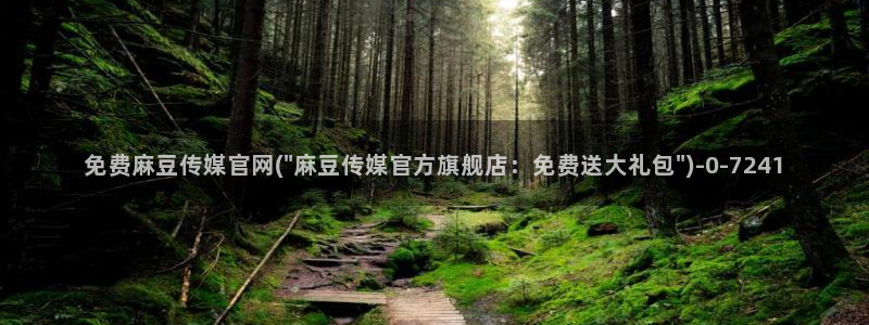 麻豆视频更新推荐：免费麻豆传媒官网(\