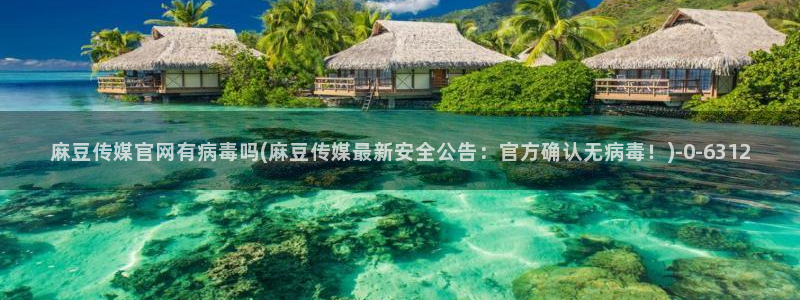 麻豆视频合集页面：麻豆传媒官网有病毒吗(麻豆传媒最新安全