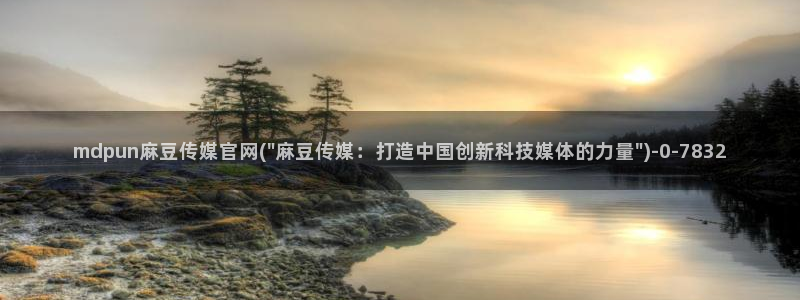 麻豆视频 在线看入口：mdpun麻豆传媒官网(\
