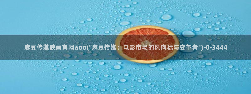 麻豆视频更新：麻豆传媒映画官网aoo(\