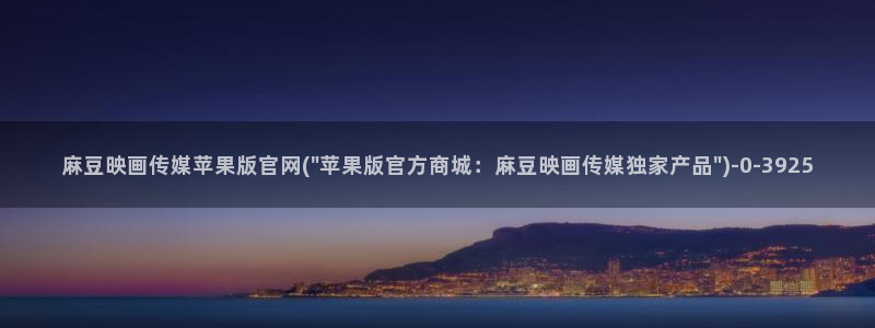 麻豆入口更新：麻豆映画传媒苹果版官网(\