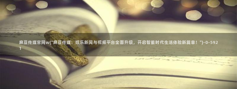 麻豆推荐：麻豆传媒官网w(\