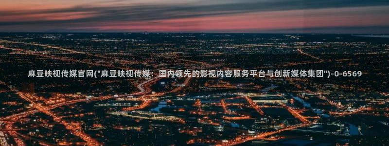 麻豆 在线看下载：麻豆映视传媒官网(\