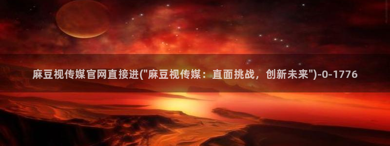麻豆 官方合集