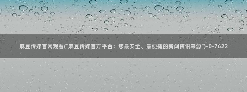 麻豆更新最新