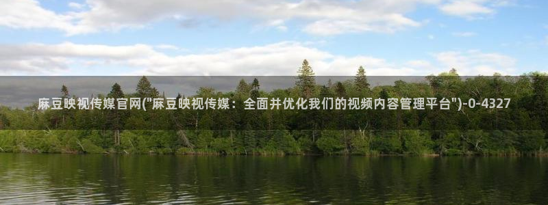麻豆合集专区：麻豆映视传媒官网(\