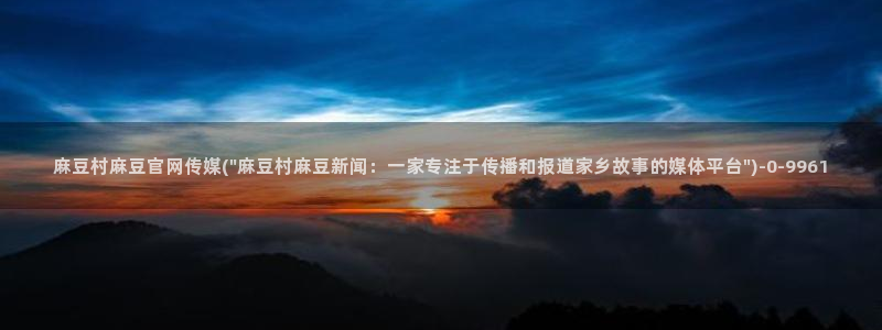 麻豆视频图集整理：麻豆村麻豆官网传媒(\