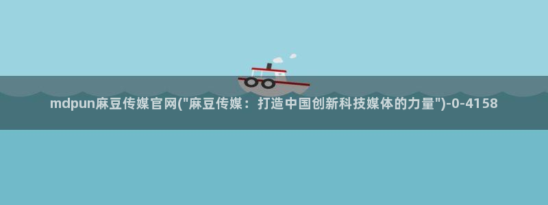 麻豆视频 推荐页面